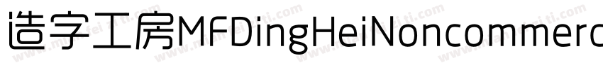造字工房MFDingHeiNoncommercial Regular字体转换